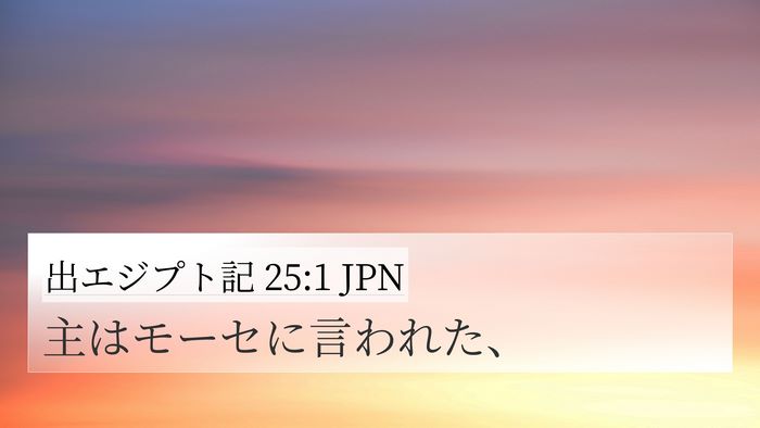 出エジプト記 25:1 JPN 4K Wallpaper - 主はモーセに言われた、 - 4K Wallpaper Bible Verse