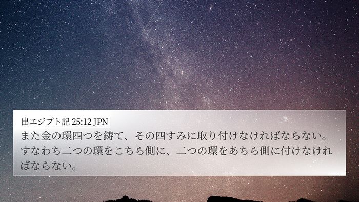 出エジプト記 25:12 JPN Bible Verse Image