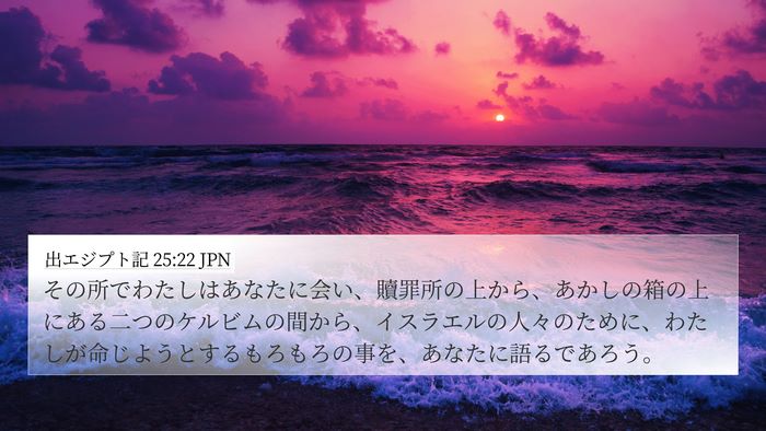 出エジプト記 25:22 JPN Bible Verse Image