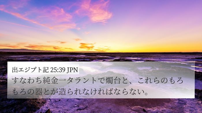 出エジプト記 25:39 JPN 4K Wallpaper - すなわち純金一タラントで燭台と、 - 4K Wallpaper Bible Verse