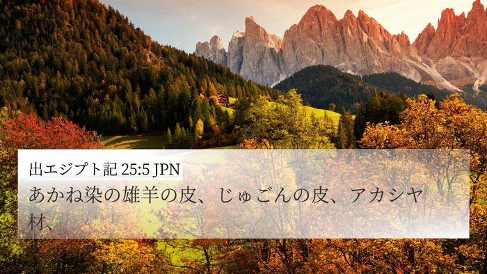 出エジプト記 25:5 JPN Bible Verse Image