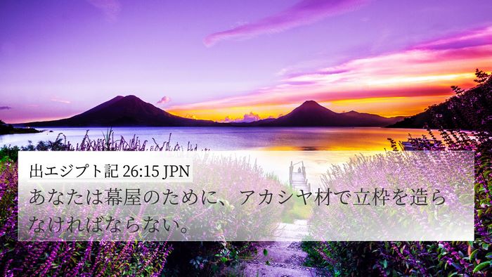 出エジプト記 26:15 JPN Bible Verse Image