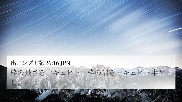 出エジプト記 26:16 JPN 4K Wallpaper - 枠の長さを十キュビト、枠の幅を一 - 4K Wallpaper Bible Verse