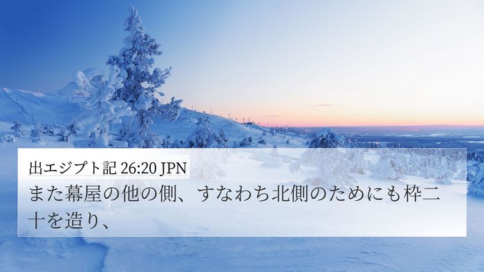 出エジプト記 26:20 JPN 4K Wallpaper - また幕屋の他の側、すなわち北側の - 4K Wallpaper Bible Verse