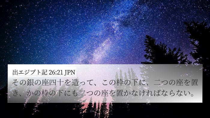 出エジプト記 26:21 JPN 4K Wallpaper - その銀の座四十を造って、この枠の - 4K Wallpaper Bible Verse