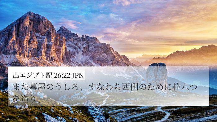 出エジプト記 26:22 JPN Bible Verse Image