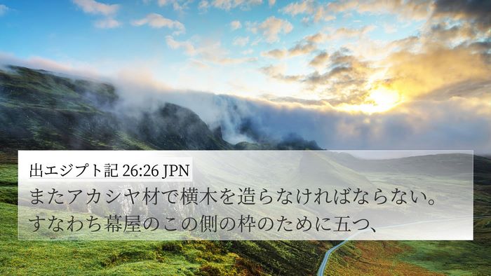 出エジプト記 26:26 JPN 4K Wallpaper - またアカシヤ材で横木を造らなけれ - 4K Wallpaper Bible Verse