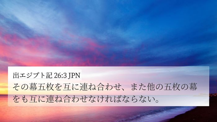 出エジプト記 26:3 JPN Bible Verse Image