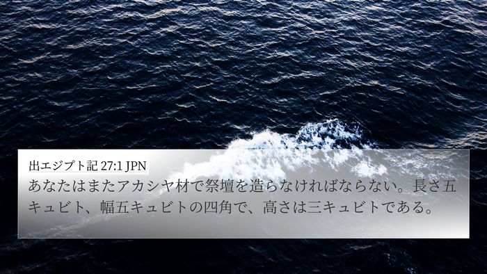 出エジプト記 27:1 JPN Bible Verse Image