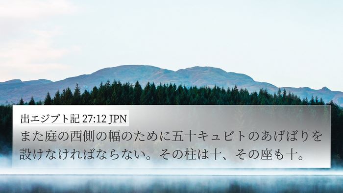 出エジプト記 27:12 JPN Bible Verse Image