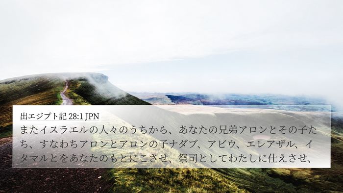 出エジプト記 28:1 JPN Bible Verse Image