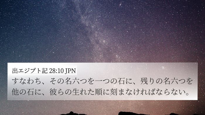 出エジプト記 28:10 JPN 4K Wallpaper - すなわち、その名六つを一つの石に - 4K Wallpaper Bible Verse