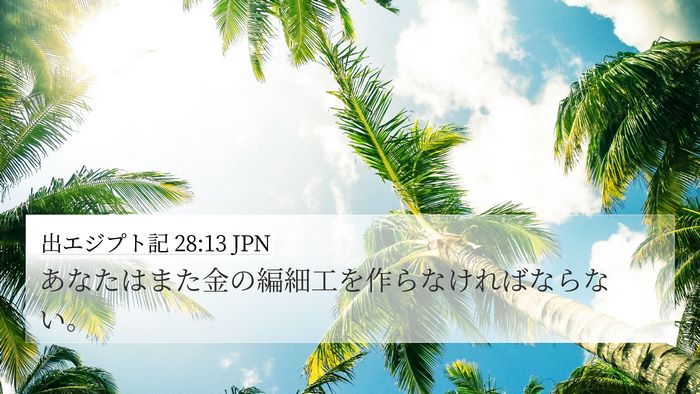 出エジプト記 28:13 JPN Bible Verse Image