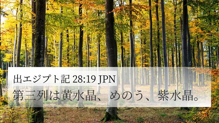 出エジプト記 28:19 JPN 4K Wallpaper - 第三列は黄水晶、めのう、紫水晶。 - 4K Wallpaper Bible Verse