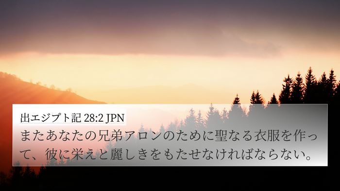 出エジプト記 28:2 JPN Bible Verse Image