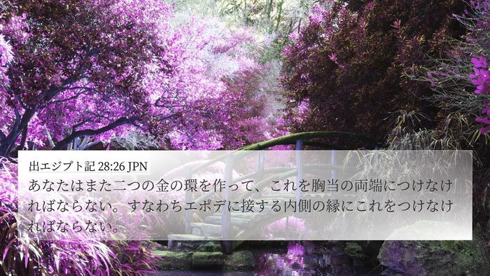 出エジプト記 28:26 JPN Bible Verse Image