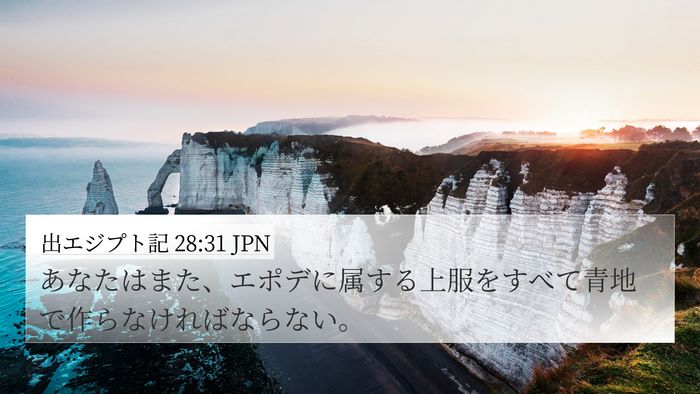出エジプト記 28:31 JPN Bible Verse Image