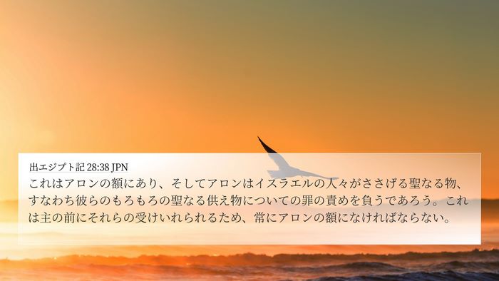 出エジプト記 28:38 JPN Bible Verse Image