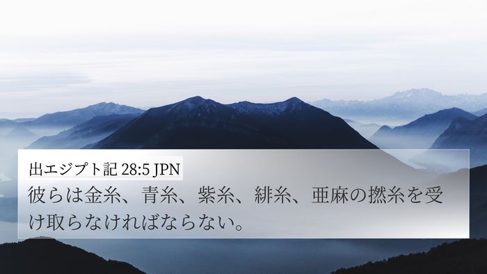 出エジプト記 28:5 JPN Bible Verse Image