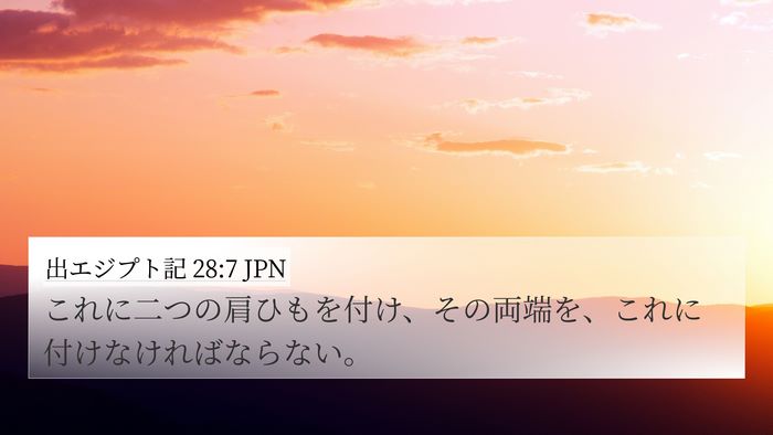 出エジプト記 28:7 JPN 4K Wallpaper - これに二つの肩ひもを付け、その両 - 4K Wallpaper Bible Verse