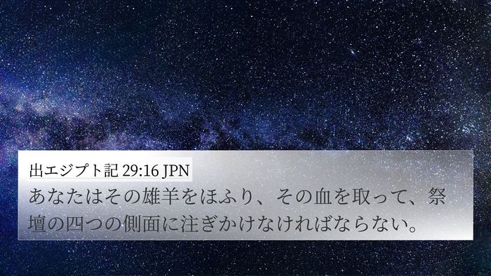出エジプト記 29:16 JPN 4K Wallpaper - あなたはその雄羊をほふり、その血 - 4K Wallpaper Bible Verse