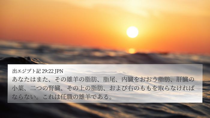 出エジプト記 29:22 JPN Bible Verse Image