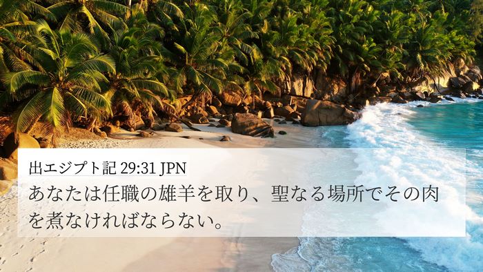 出エジプト記 29:31 JPN Bible Verse Image