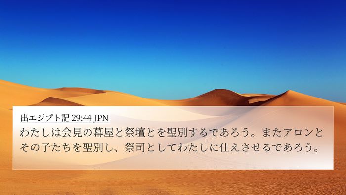 出エジプト記 29:44 JPN Bible Verse Image