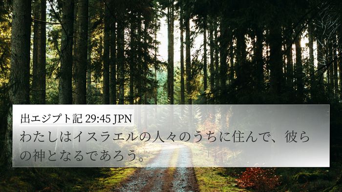 出エジプト記 29:45 JPN Bible Verse Image