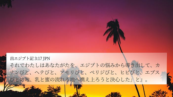 出エジプト記 3:17 JPN Bible Verse Image