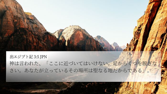 出エジプト記 3:5 JPN Bible Verse Image