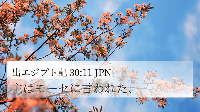出エジプト記 30:11 JPN Bible Verse Image