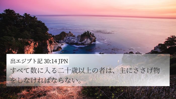 出エジプト記 30:14 JPN 4K Wallpaper - すべて数に入る二十歳以上の者は、 - 4K Wallpaper Bible Verse