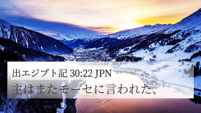 出エジプト記 30:22 JPN 4K Wallpaper - 主はまたモーセに言われた、 - 4K Wallpaper Bible Verse