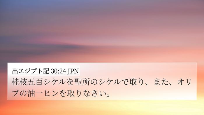 出エジプト記 30:24 JPN Bible Verse Image