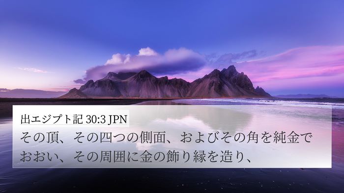 出エジプト記 30:3 JPN 4K Wallpaper - その頂、その四つの側面、およびそ - 4K Wallpaper Bible Verse
