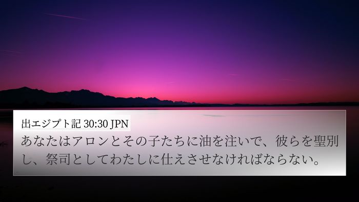 出エジプト記 30:30 JPN Bible Verse Image