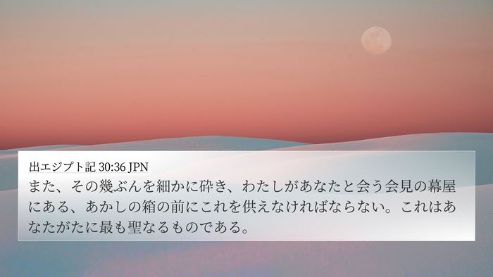 出エジプト記 30:36 JPN Bible Verse Image