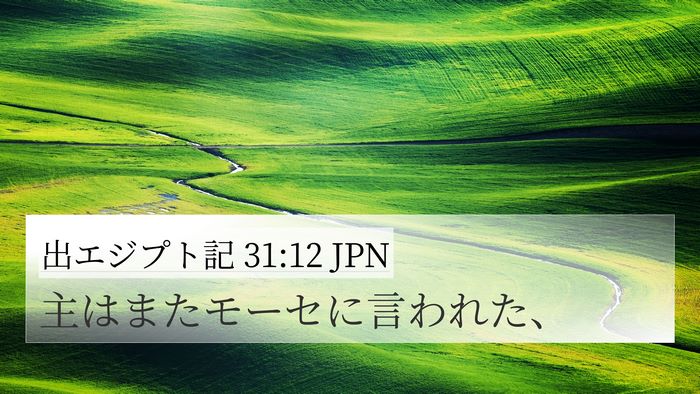 出エジプト記 31:12 JPN Bible Verse Image
