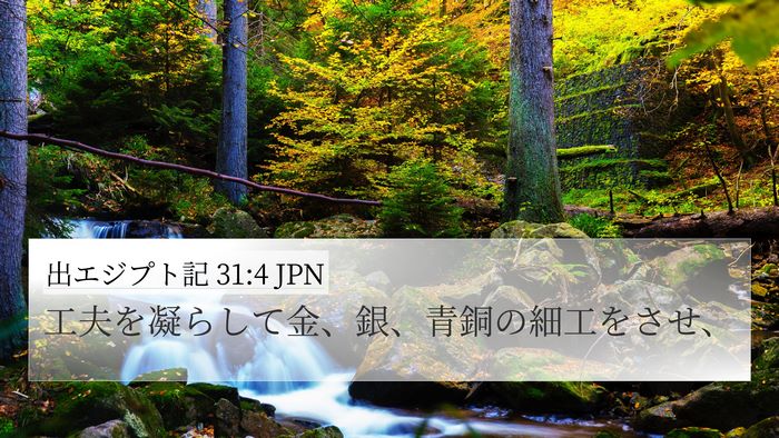 出エジプト記 31:4 JPN Bible Verse Image