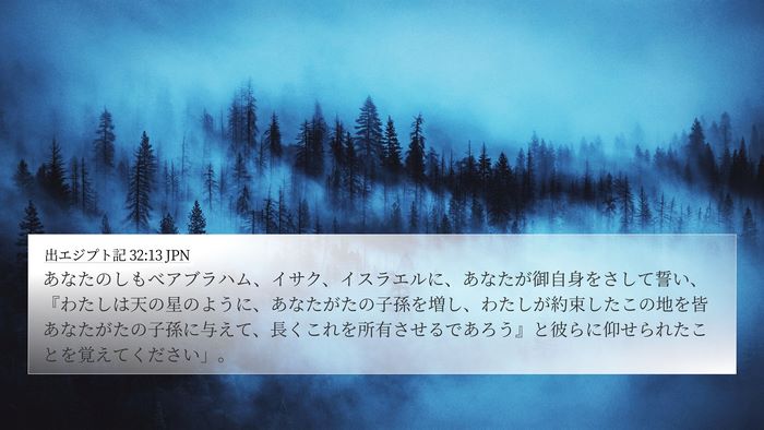 出エジプト記 32:13 JPN Bible Verse Image