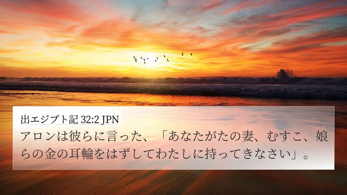 出エジプト記 32:2 JPN Bible Verse Image