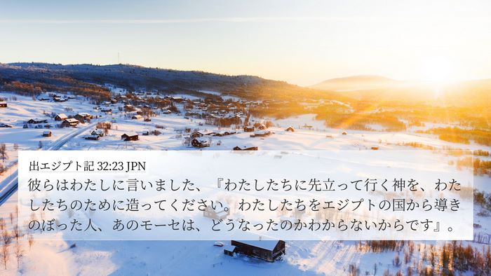 出エジプト記 32:23 JPN 4K Wallpaper - 彼らはわたしに言いました、『わた - 4K Wallpaper Bible Verse