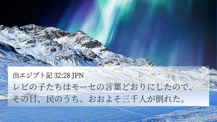 出エジプト記 32:28 JPN Bible Verse Image
