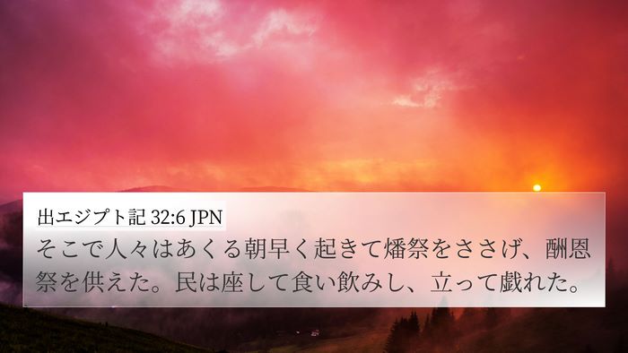 出エジプト記 32:6 JPN Bible Verse Image