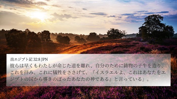 出エジプト記 32:8 JPN Bible Verse Image