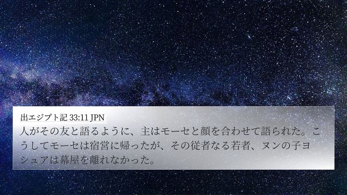 出エジプト記 33:11 JPN Bible Verse Image