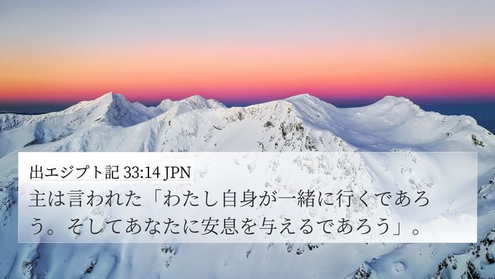 出エジプト記 33:14 JPN Bible Verse Image