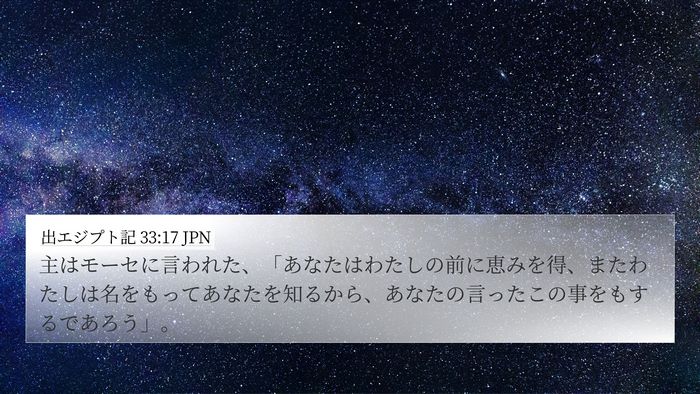 出エジプト記 33:17 JPN Bible Verse Image