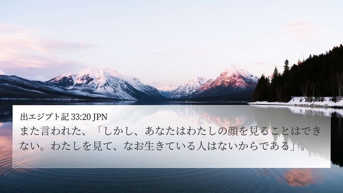 出エジプト記 33:20 JPN Bible Verse Image